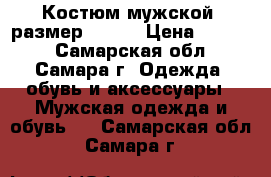 Костюм мужской, размер 48-50 › Цена ­ 2 000 - Самарская обл., Самара г. Одежда, обувь и аксессуары » Мужская одежда и обувь   . Самарская обл.,Самара г.